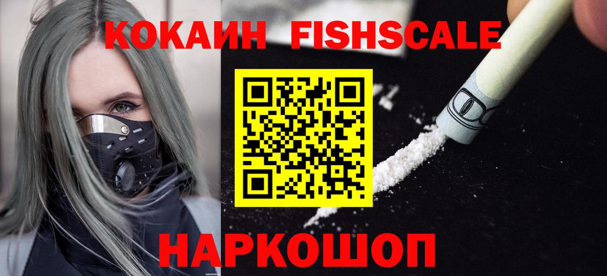 КОКАИН FishScale Аргун